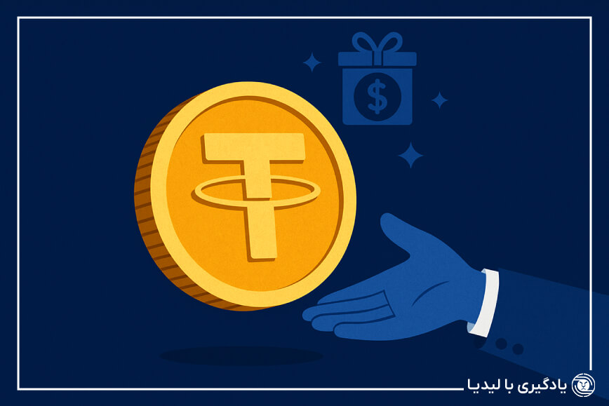 معرفی روش های دریافت تتر رایگان در سایت لیدیا