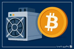 معرفی نحوه خرید ماینر بیت کوین به صورت کامل در صرافی لیدیا