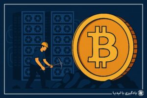 آموزش نحوه استخراج بیت کوین واقعی از صفر تا صد در صرافی لیدیا