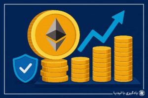 آشنایی با این که استیکینگ ارز دیجیتال چیست؟ توسط متخصصین صرافی لیدیا