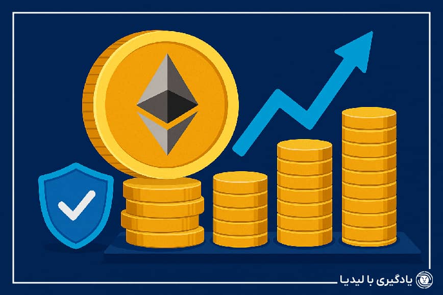 آشنایی با این که استیکینگ ارز دیجیتال چیست؟ توسط متخصصین صرافی لیدیا