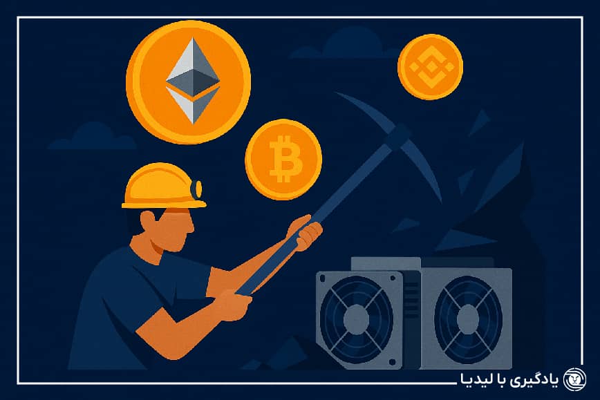 آموزش نحوه استخراج ارز دیجیتال به صورت کامل