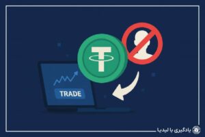 شرح نحوه خرید و فروش تتر بدون احراز هویت در صرافی لیدیا