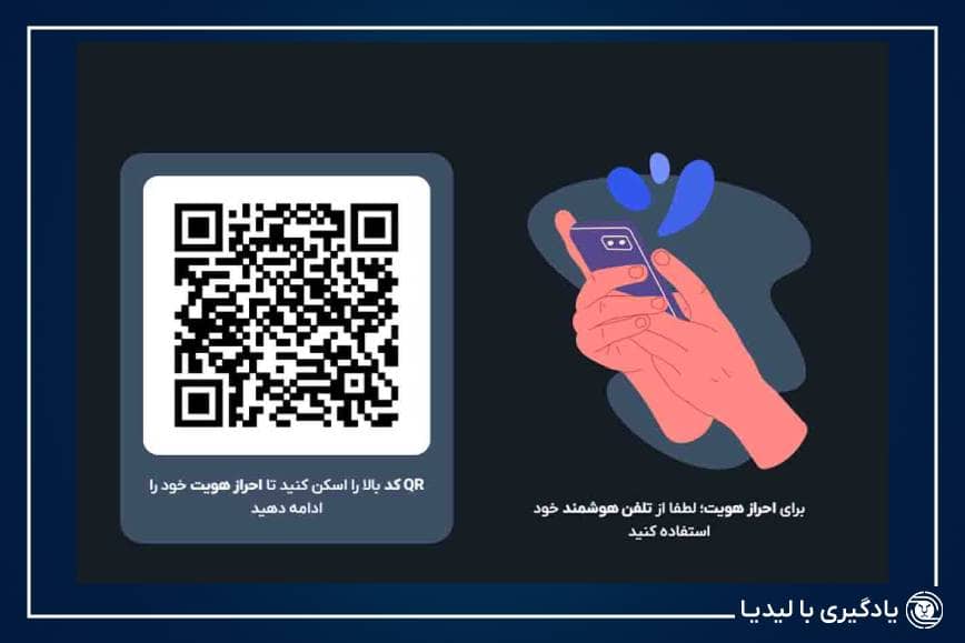  کیوآر کد را با موبایلتان اسکن کنید  تا مرحله احراز هویت آغاز گردد