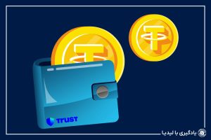 شرح نحوه انتقال تتر به تراست ولت