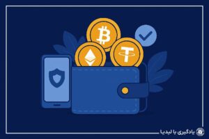 معرفی امن ترین و بهترین کیف پول ارز دیجیتال برای کاربران ایرانی