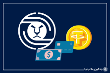 لیدیا بهترین صرافی برای خرید تتر می‌باشد.