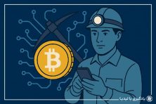آشنایی با تعریف این که منظور از استخراج ارز دیجیتال چیست